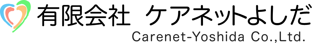 有限会社ケアネットよしだ Carenet-Yoshida Co.,Ltd.