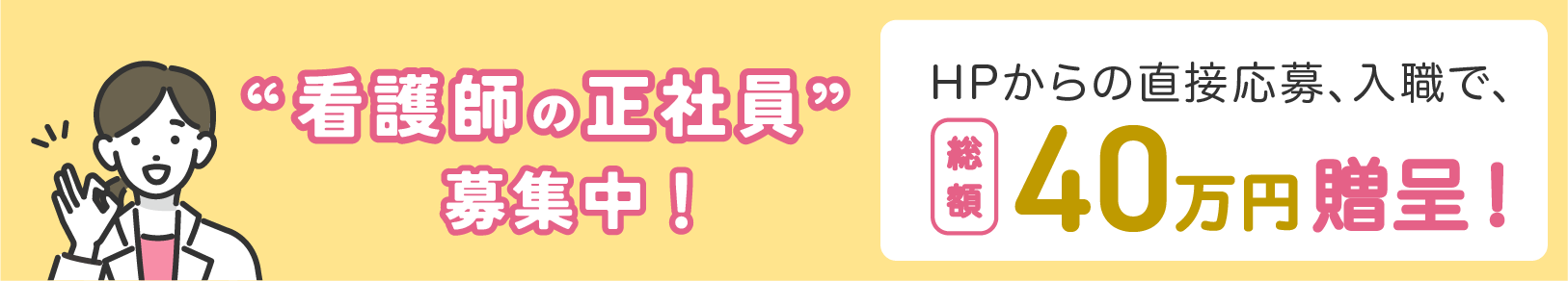 看護師の正社員募集中
